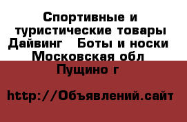 Спортивные и туристические товары Дайвинг - Боты и носки. Московская обл.,Пущино г.